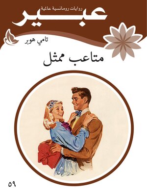 cover image of متاعب ممثل
